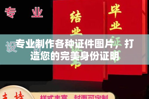金山专业制作各种证件图片，打造您的完美身份证明
